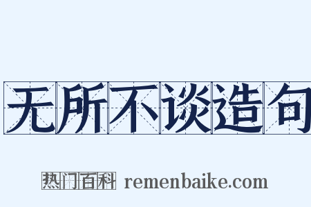 无所不谈造句是什么意思的图片